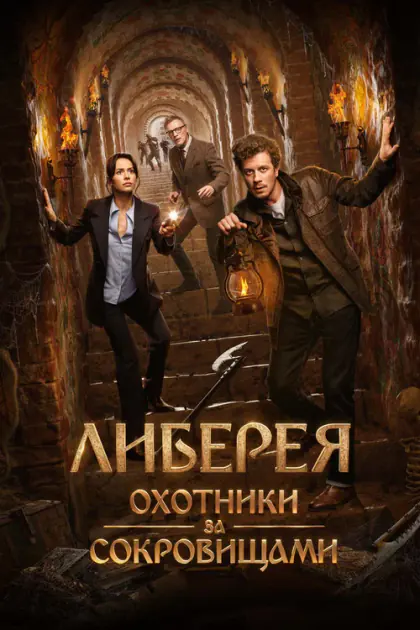 Raiders of the Lost Library Kayıp Kütüphanenin Peşinde 2022 izle